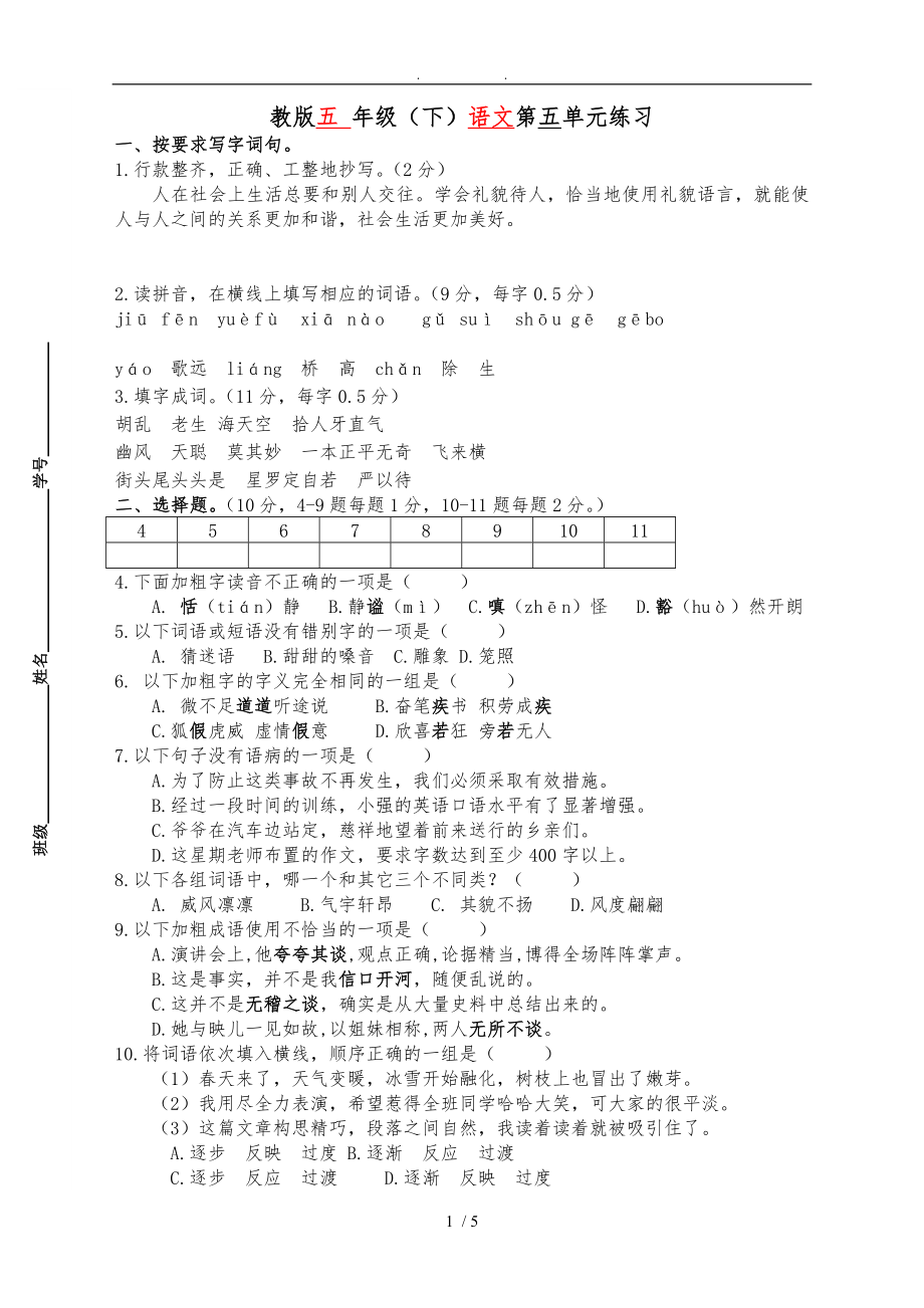 苏教版小学五年级语文（下册）第五单元练习(附答案)_第1页