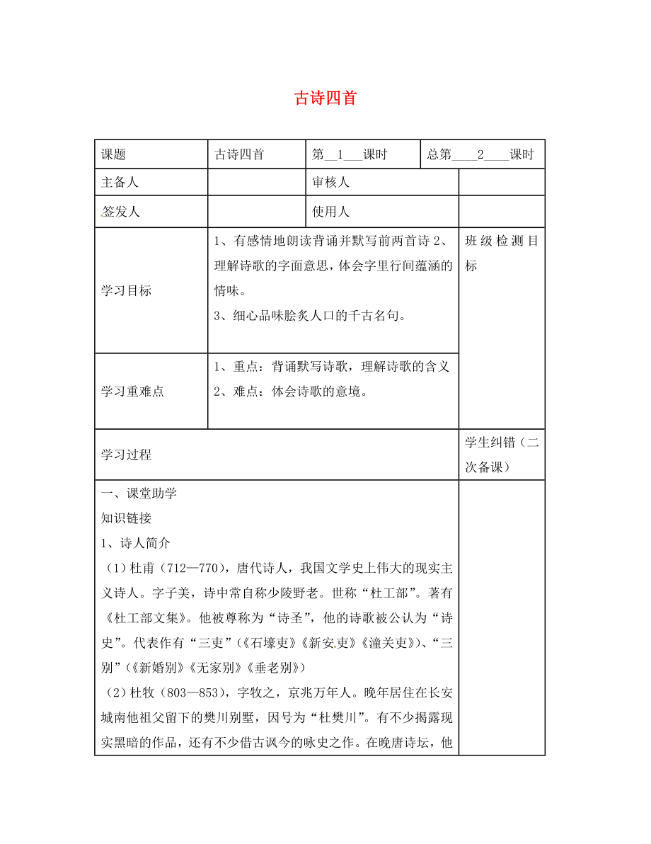 江蘇省句容市行香中學八年級語文上冊 第9課《古詩四首》（第1課時）教學案（無答案）（新版）蘇教版_第1頁