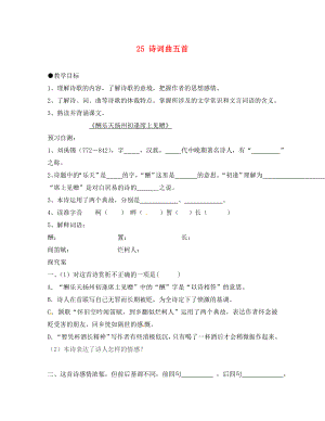 廣西壯族自治區(qū)貴港市貴城第四初級(jí)中學(xué)八年級(jí)語(yǔ)文下冊(cè) 25 詩(shī)詞曲五首導(dǎo)學(xué)案（無(wú)答案） 新人教版