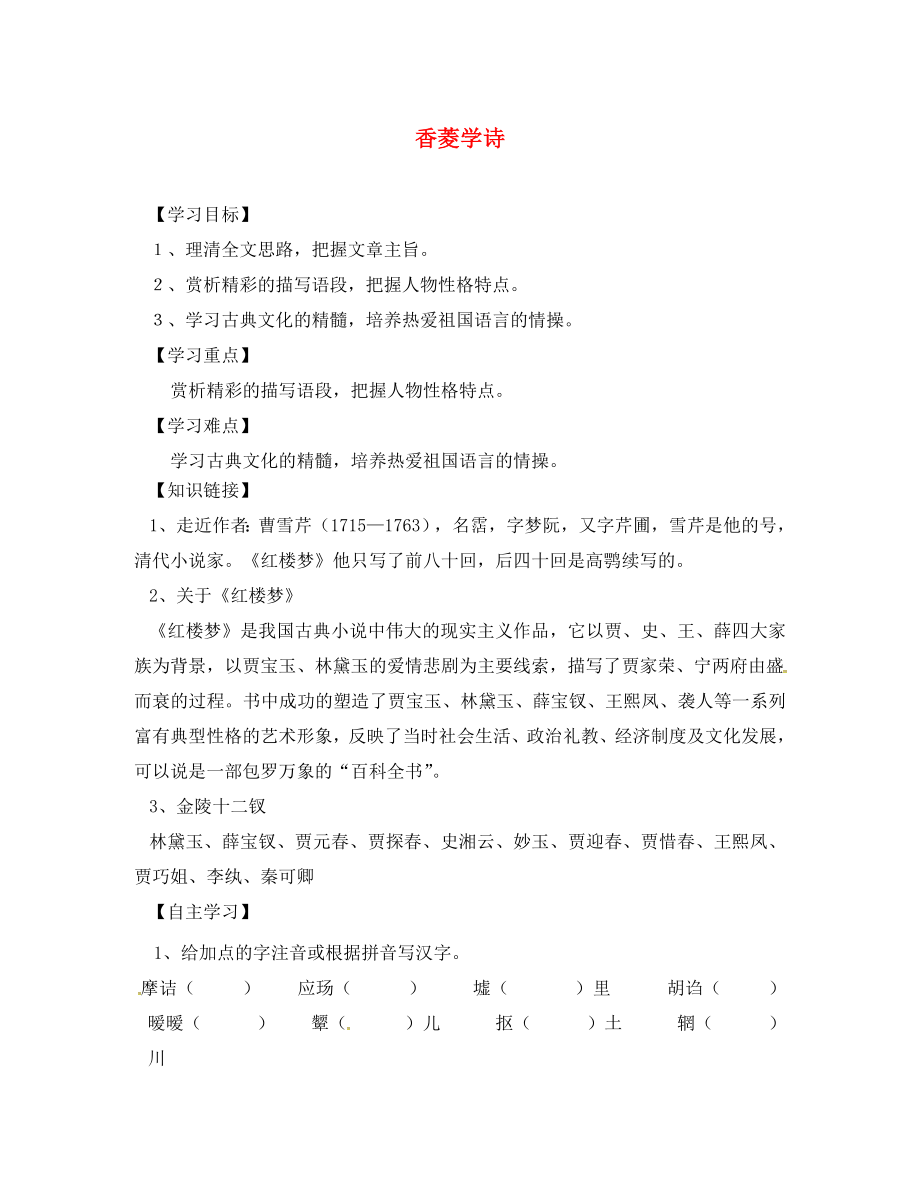 山東省臨沂市九年級(jí)語(yǔ)文上冊(cè) 第五單元 20 香菱學(xué)詩(shī)學(xué)案（無(wú)答案）（新版）新人教版（通用）_第1頁(yè)