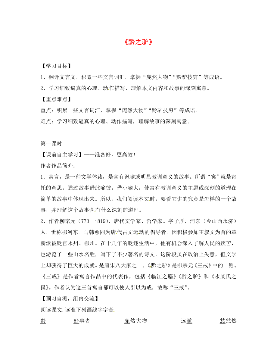 廣東省始興縣七年級語文下冊 20 黔之驢導(dǎo)學(xué)案（無答案） 語文版_第1頁