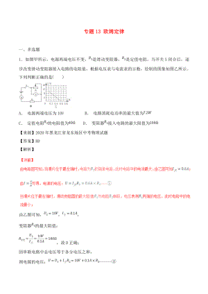 2020年中考物理試題分項版解析匯編（第06期）專題13 歐姆定律（含解析）