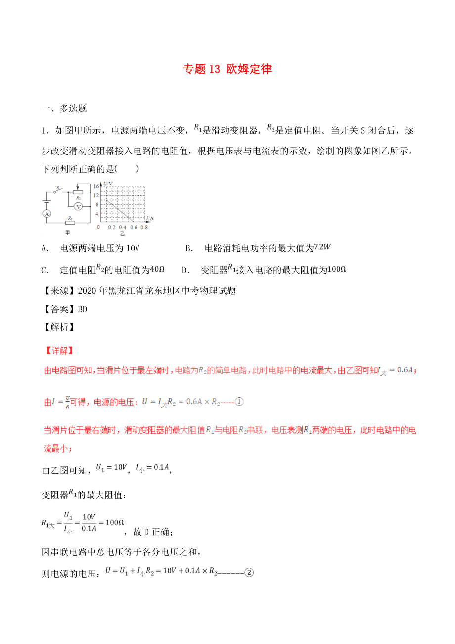 2020年中考物理試題分項(xiàng)版解析匯編（第06期）專題13 歐姆定律（含解析）_第1頁(yè)