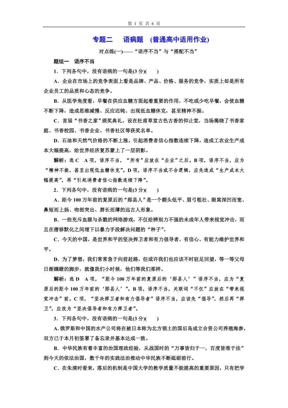 专题二 语病题 (普通高中适用)对点练(一)_第1页