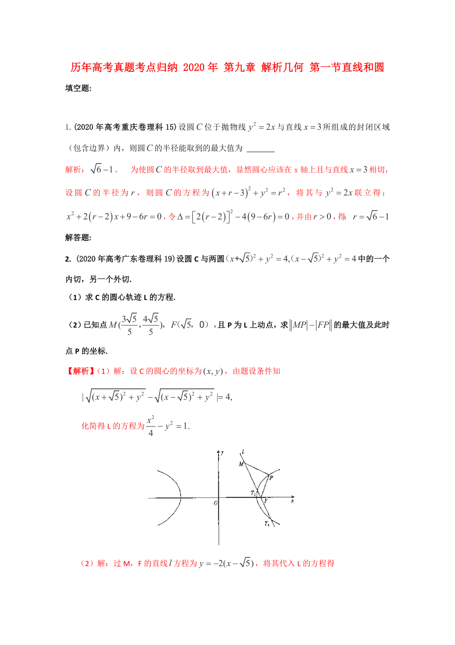 歷年高考數(shù)學(xué)真題考點(diǎn)歸納 2020年 第九章 解析幾何 第一節(jié)直線和圓_第1頁