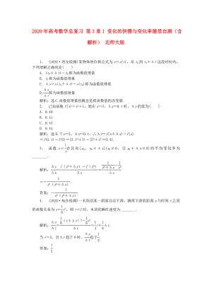 2020年高考數(shù)學總復習 第3章1 變化的快慢與變化率隨堂自測（含解析） 北師大版