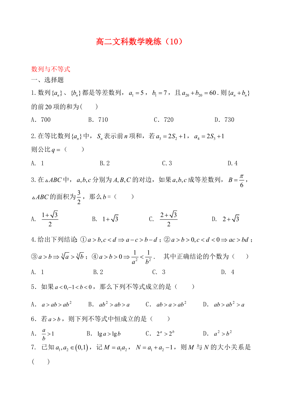 2020高二數(shù)學 晚練10 數(shù)列與不等式 文_第1頁