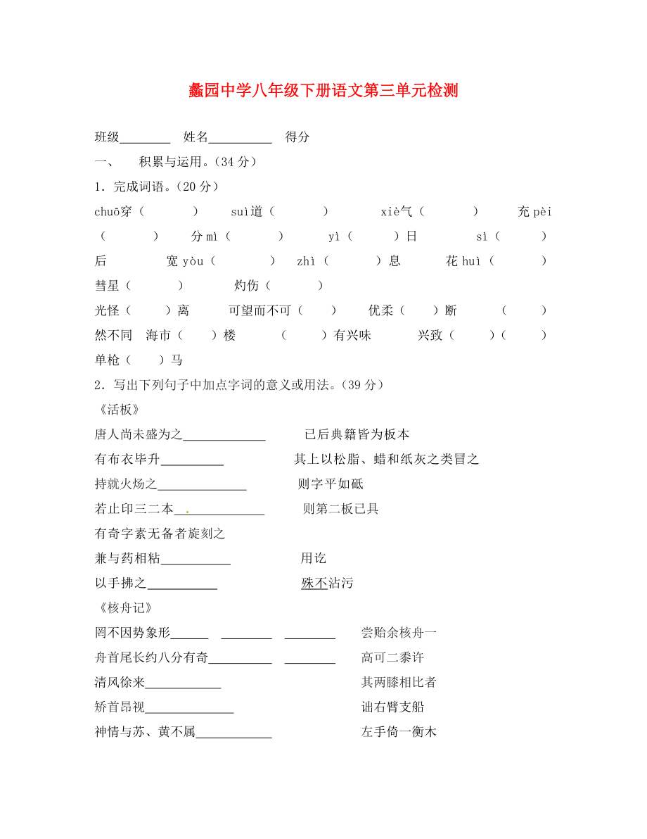 江蘇省無錫市蠡園中學(xué)八年級(jí)語(yǔ)文 第三單元檢測(cè)卷（無答案）_第1頁(yè)