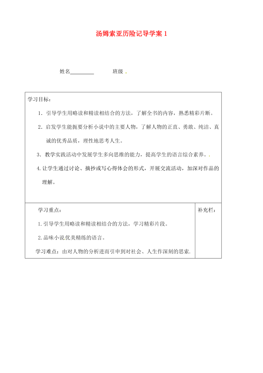 江蘇省泰州市永安初級中學(xué)七年級語文上冊 第二單元 湯姆索亞歷險(xiǎn)記導(dǎo)學(xué)案（無答案）1 蘇教版_第1頁