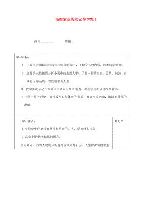 江蘇省泰州市永安初級中學七年級語文上冊 第二單元 湯姆索亞歷險記導學案（無答案）1 蘇教版