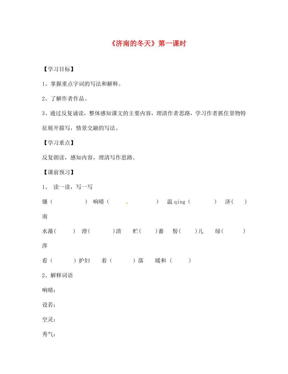 山東省德州市第七中學(xué)七年級語文上冊 第12課《濟(jì)南的冬天》（第1課時(shí)）學(xué)案（無答案） 新人教版_第1頁