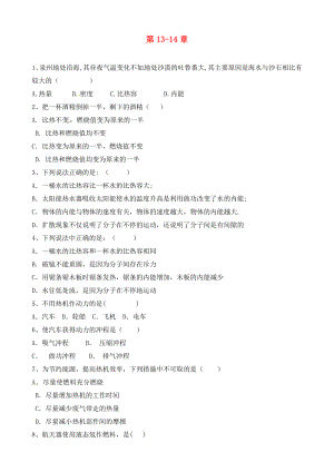 內(nèi)蒙古鄂爾多斯市達(dá)拉特旗第十一中學(xué)九年級物理全冊 第13-14章復(fù)習(xí)（無答案）（新版）新人教版