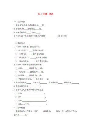 內(nèi)蒙古鄂爾多斯市達(dá)拉特旗第十一中學(xué)九年級物理全冊 18.1 電能 電功學(xué)案（無答案）（新版）新人教版