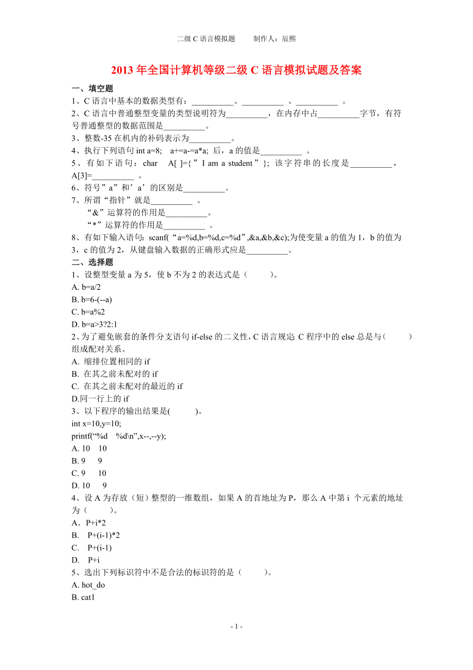 [IT认证]2022年全国计算机等级二级C语言密卷及参考答案_第1页