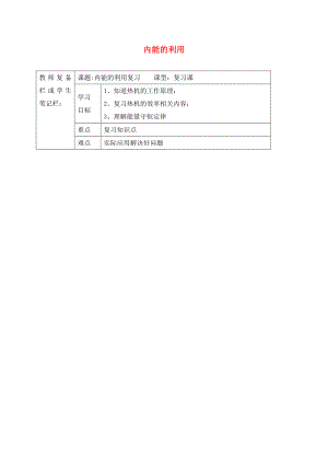 吉林省汪清縣九年級物理全冊 14內(nèi)能的利用章末復(fù)習(xí)導(dǎo)學(xué)案（無答案）（新版）新人教版（通用）