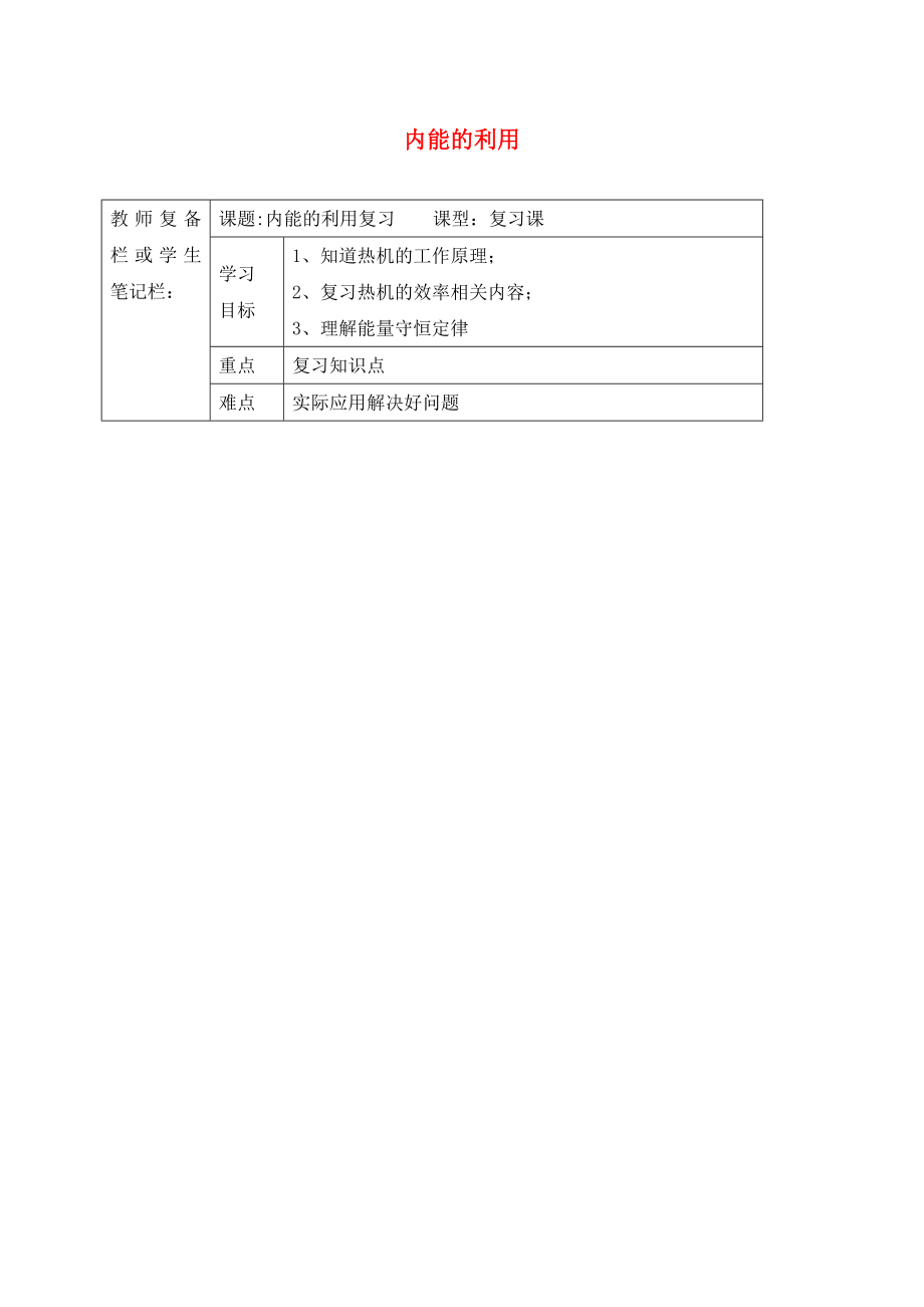 吉林省汪清縣九年級物理全冊 14內(nèi)能的利用章末復(fù)習(xí)導(dǎo)學(xué)案（無答案）（新版）新人教版（通用）_第1頁