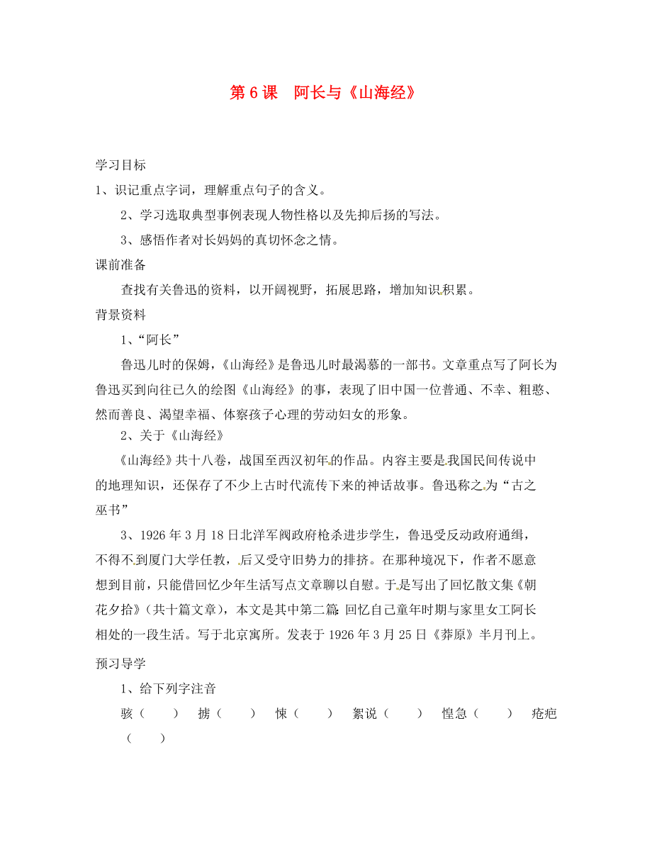 天津市寶坻區(qū)黑狼口中學(xué)八年級語文上冊《第6課阿長與《山海經(jīng)》》學(xué)案 新人教版_第1頁