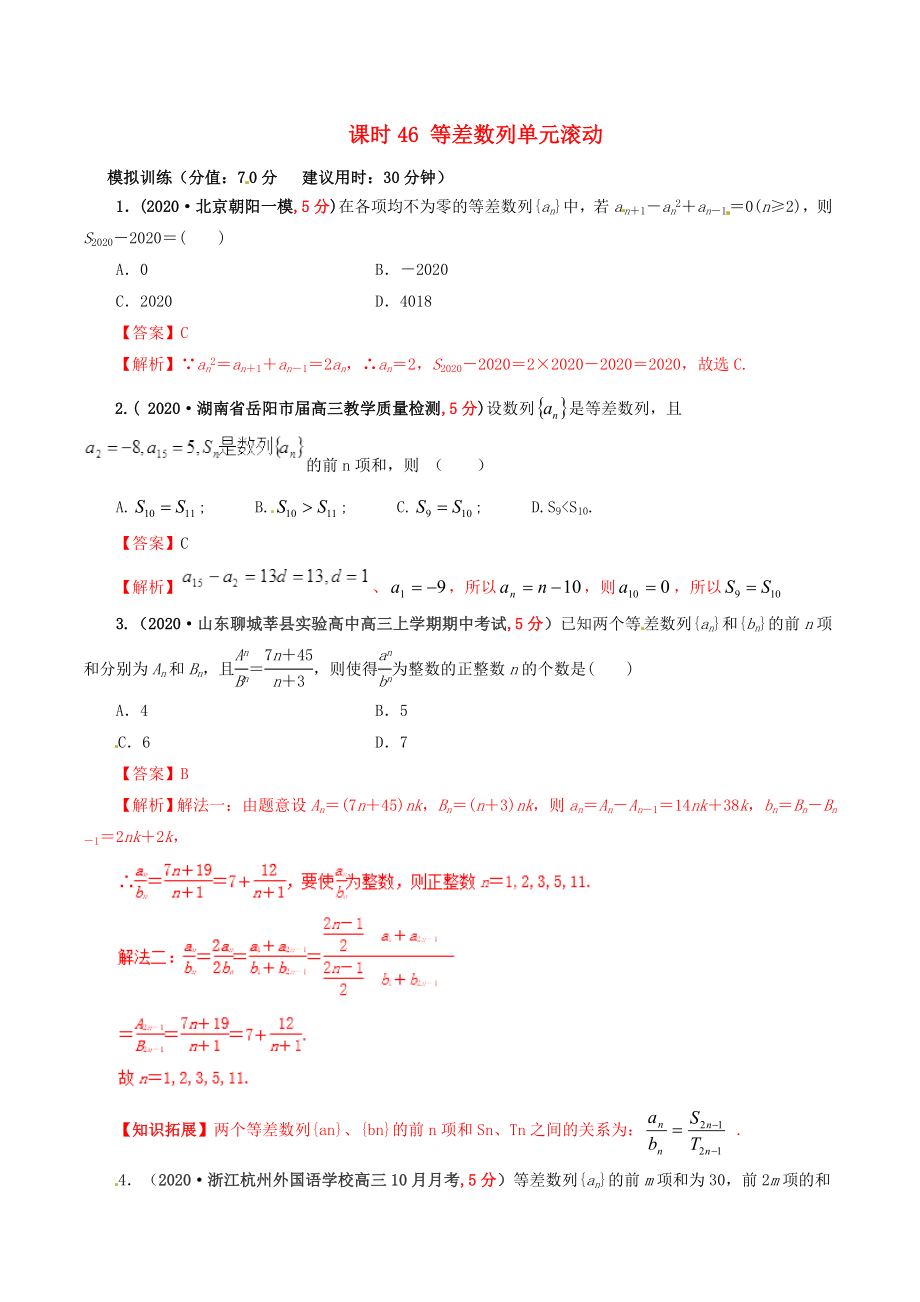 2020年高考數(shù)學(xué) 課時(shí)46 等差數(shù)列單元滾動(dòng)精準(zhǔn)測(cè)試卷 文_第1頁(yè)