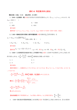 2020年高考數(shù)學(xué) 課時(shí)46 等差數(shù)列單元滾動(dòng)精準(zhǔn)測試卷 文