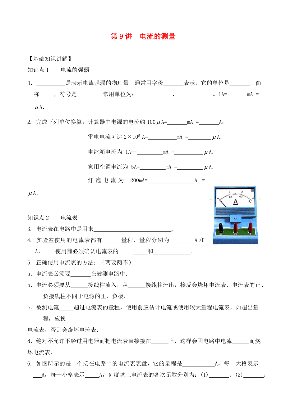 九年级物理全册 第十五章 电流和电路（第9讲 电流的测量）练习（无答案）（新版）新人教版（通用）_第1页