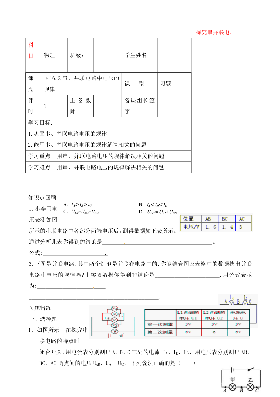 內(nèi)蒙古鄂爾多斯市杭錦旗城鎮(zhèn)中學(xué)九年級物理全冊 探究串并聯(lián)電壓學(xué)案（無答案） 新人教版_第1頁