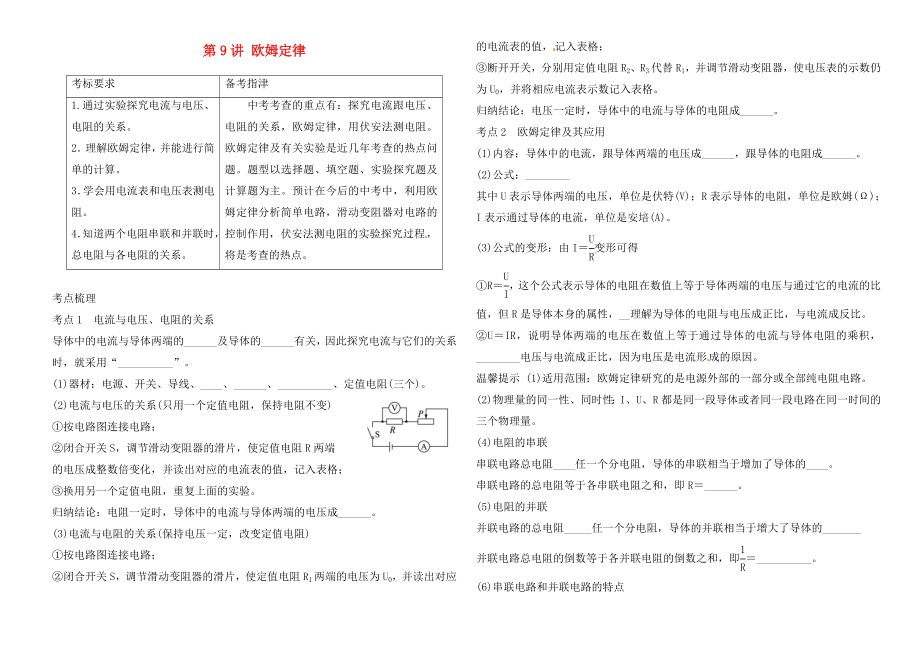 遼寧省葫蘆島市海濱九年一貫制學(xué)校中考物理 第9講 歐姆定律復(fù)習(xí)學(xué)案_第1頁(yè)