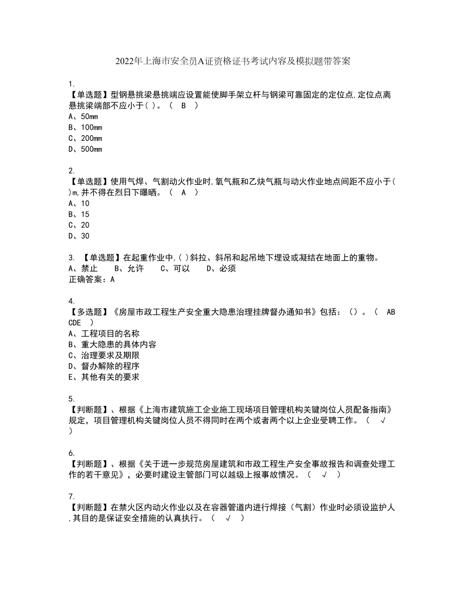 2022年上海市安全员A证资格证书考试内容及模拟题带答案25_第1页