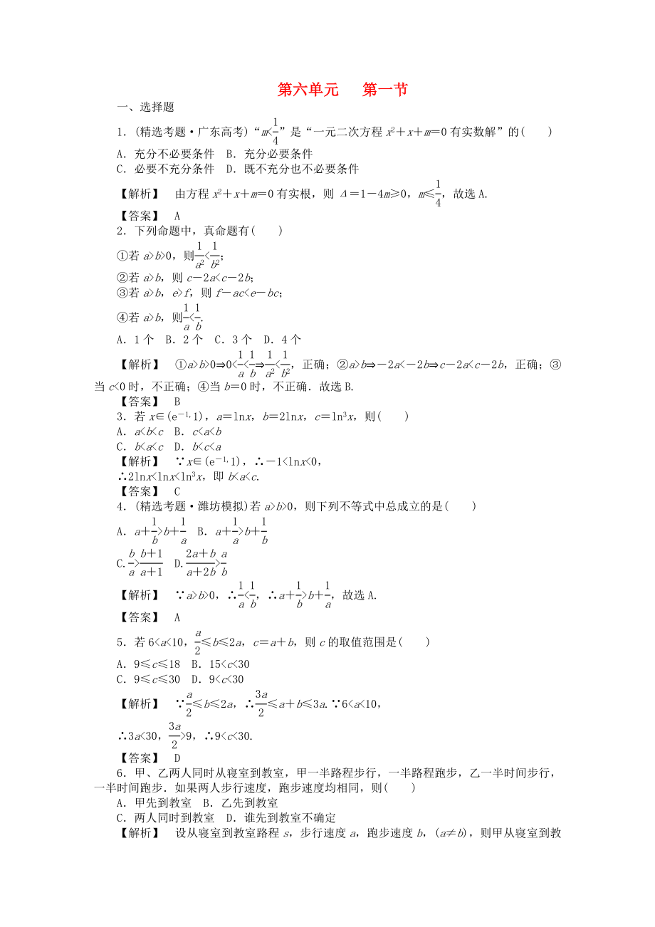 2020高考數(shù)學(xué)總復(fù)習(xí) 第六單元 第一節(jié) 不等關(guān)系與不等式練習(xí)_第1頁(yè)