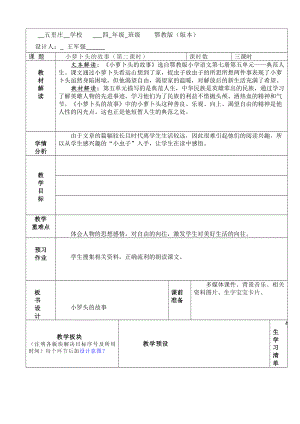 四年級上冊語文教案 -5.14 小蘿卜頭的故事｜鄂教版 (1)