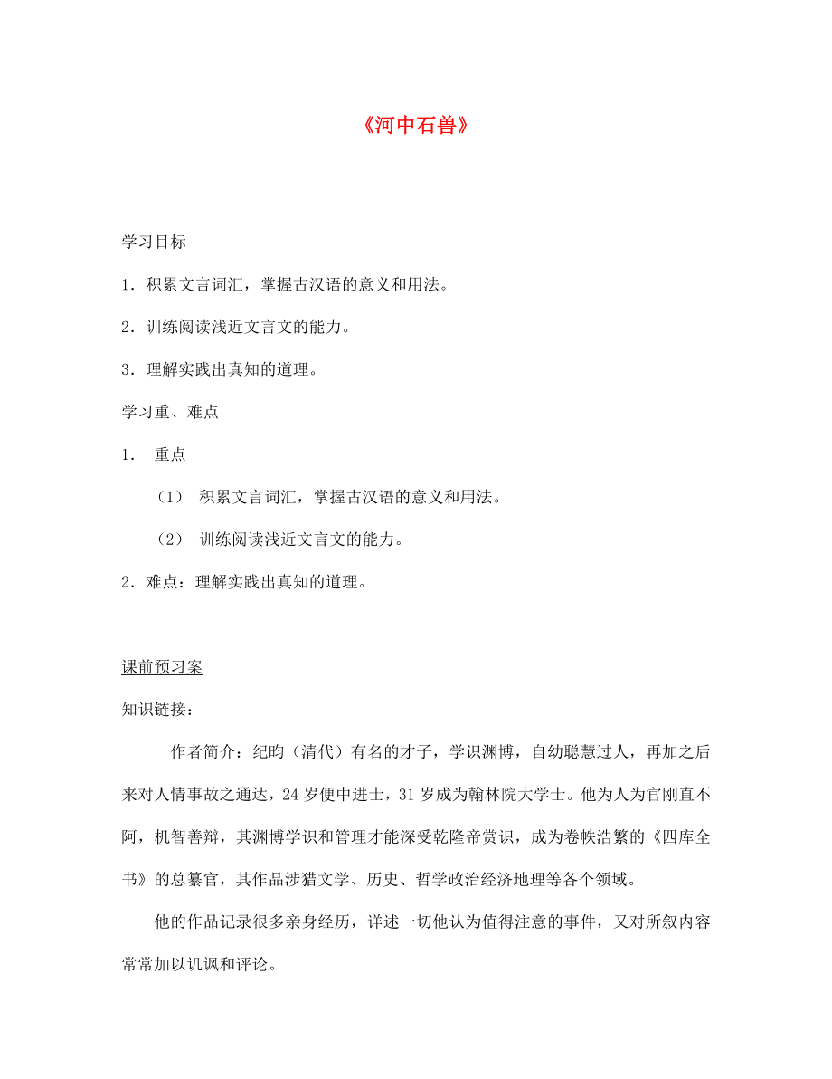 山東省泰安市七年級(jí)語文上冊(cè) 25《河中石獸》導(dǎo)學(xué)案（無答案）（新版）新人教版_第1頁(yè)