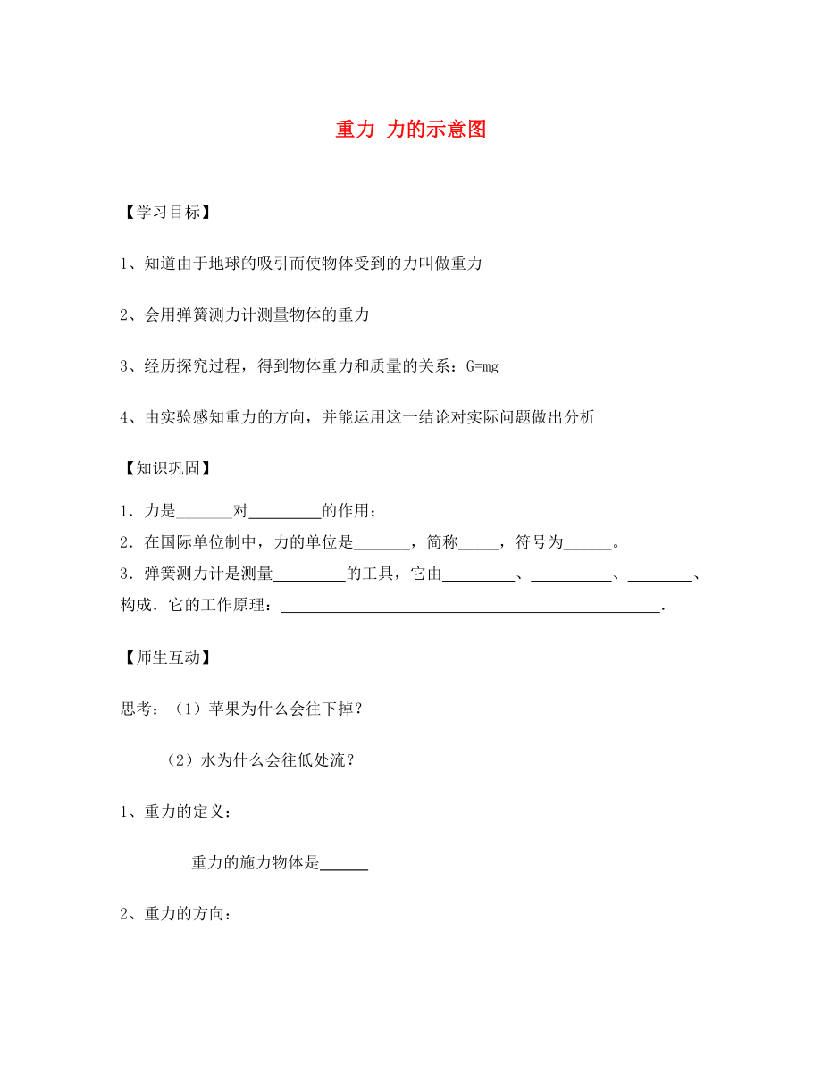 2020春八年級(jí)物理下冊(cè) 8.2.1 重力 力的示意圖學(xué)案（無(wú)答案）（新版）蘇科版_第1頁(yè)