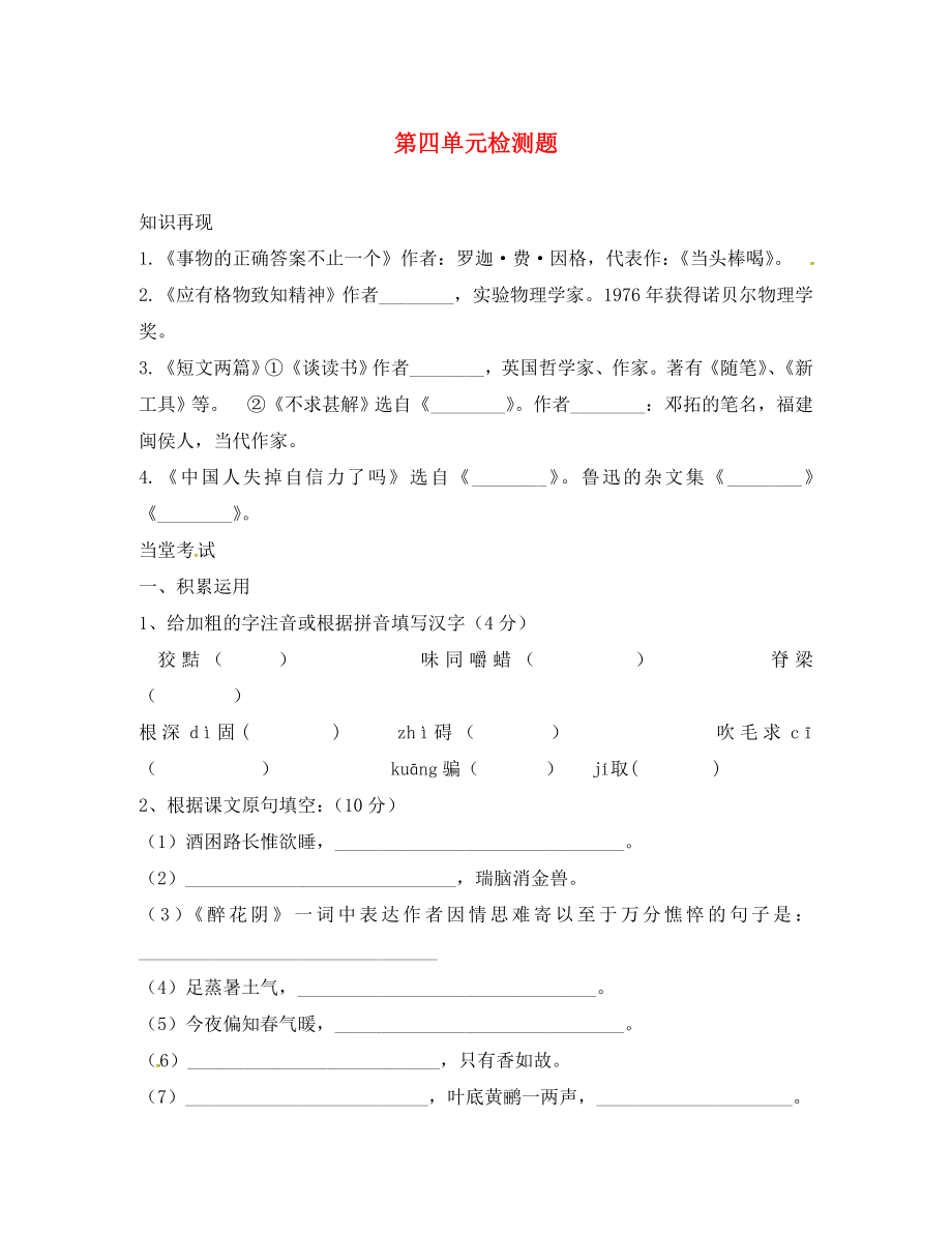 山東省臨沂市九年級語文上冊 第四單元綜合檢測題（無答案）（新版）新人教版_第1頁