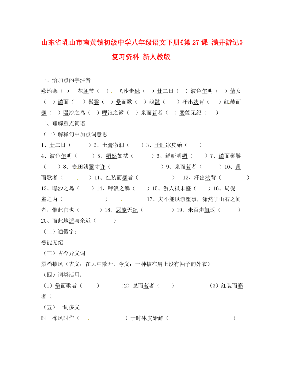 山東省乳山市南黃鎮(zhèn)初級中學八年級語文下冊《第課 滿井游記》復習資料（無答案） 新人教版_第1頁