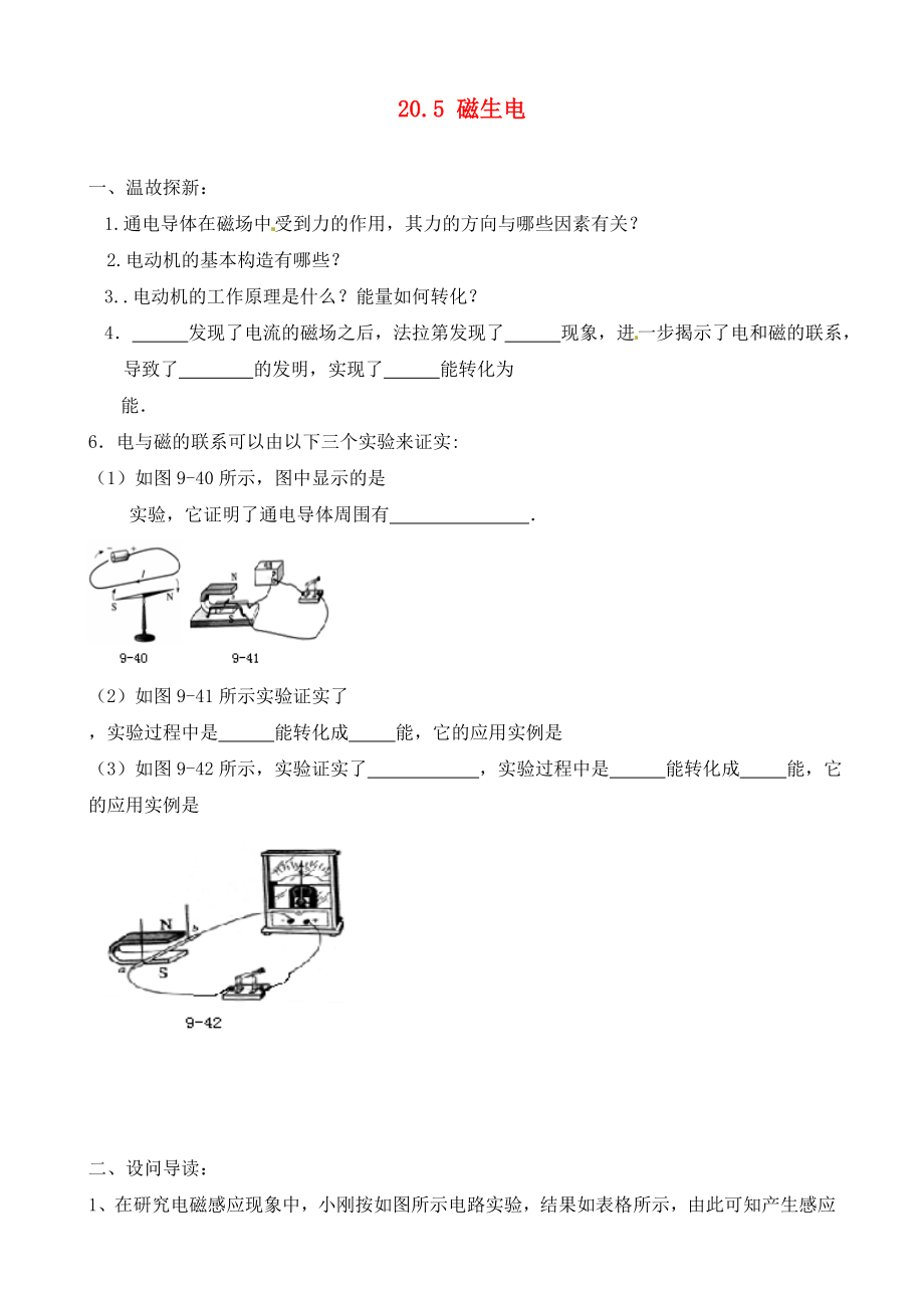 內(nèi)蒙古鄂爾多斯市達(dá)拉特旗第十一中學(xué)九年級(jí)物理全冊(cè) 20.5 磁生電學(xué)案（無(wú)答案）（新版）新人教版_第1頁(yè)