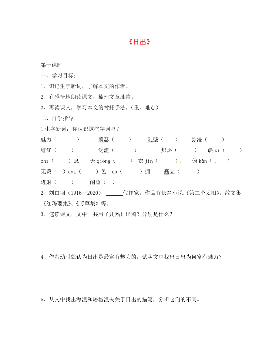 山東省單縣希望初級(jí)中學(xué)八年級(jí)語文上冊(cè) 1.1 日出導(dǎo)學(xué)案（無答案） 北師大版_第1頁