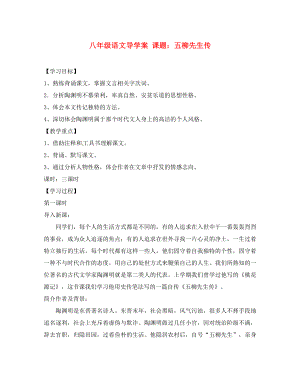 山東省膠南市隱珠街道辦事處中學(xué)八年級語文下冊《第21課 五柳先生傳》學(xué)案（無答案） 人教新課標(biāo)版