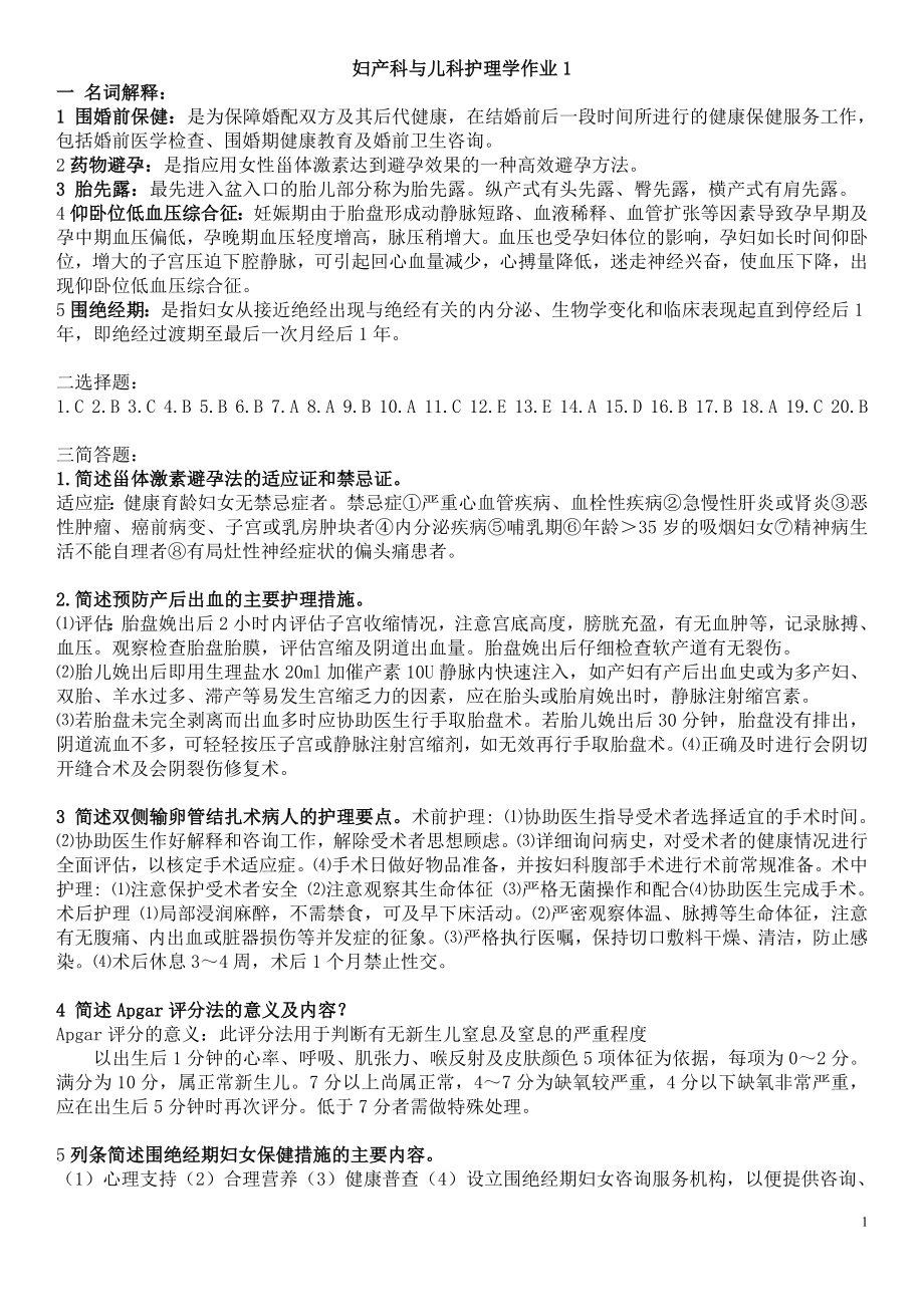 最新妇产科与儿科护理学作业1-4参考答案资料参考答案【完整版】_第1页