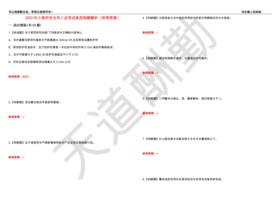 2022年上海市安全员C证考试典型例题解析32（附带答案）_第1页