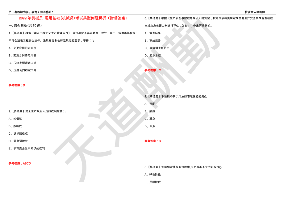 2022年机械员-通用基础(机械员)考试典型例题解析100（附带答案）_第1页