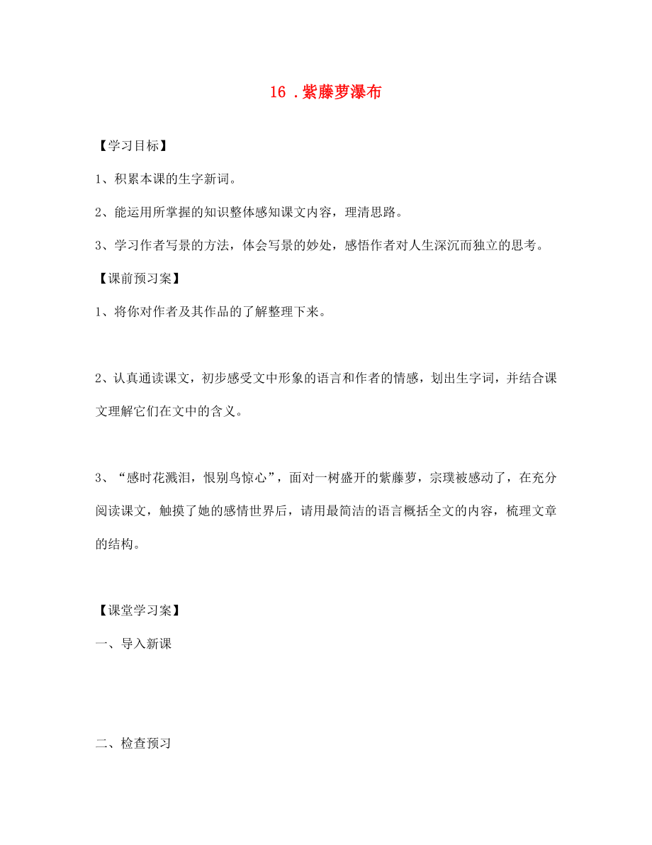 山東省泰安市新城實(shí)驗(yàn)中學(xué)2020七年級(jí)語(yǔ)文上冊(cè) 第16課 紫藤蘿瀑布學(xué)案（無(wú)答案）（新版）新人教版_第1頁(yè)