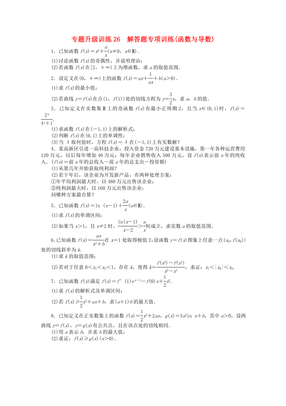 2020年全國(guó)高考數(shù)學(xué)第二輪復(fù)習(xí) 專題升級(jí)訓(xùn)練26 解答題專項(xiàng)訓(xùn)練(函數(shù)與導(dǎo)數(shù)) 理_第1頁(yè)