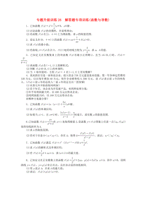 2020年全國高考數(shù)學第二輪復習 專題升級訓練26 解答題專項訓練(函數(shù)與導數(shù)) 理