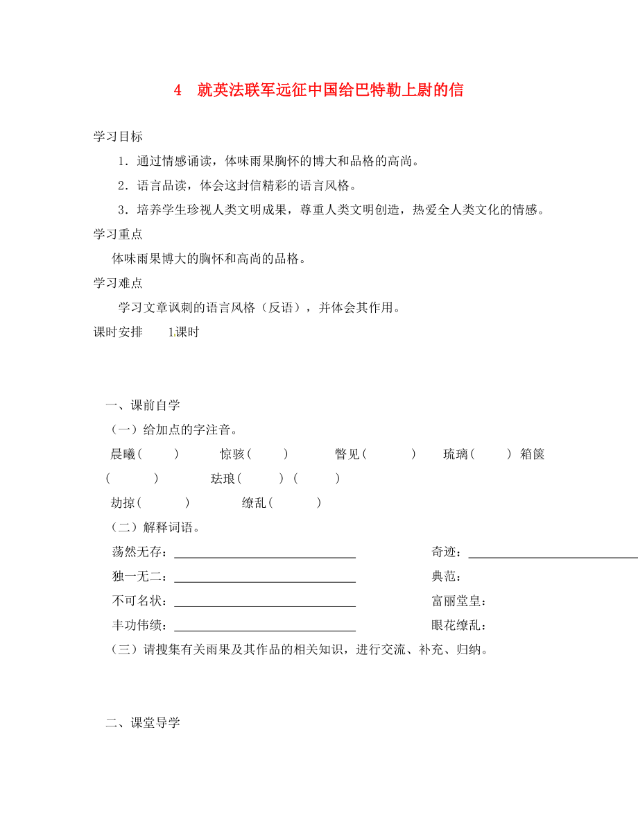 廣東省龍門縣路溪學(xué)校八年級語文上冊 第4課《就英法聯(lián)軍遠(yuǎn)征中國給巴特勒上尉的信》學(xué)案（無答案） 新人教版_第1頁