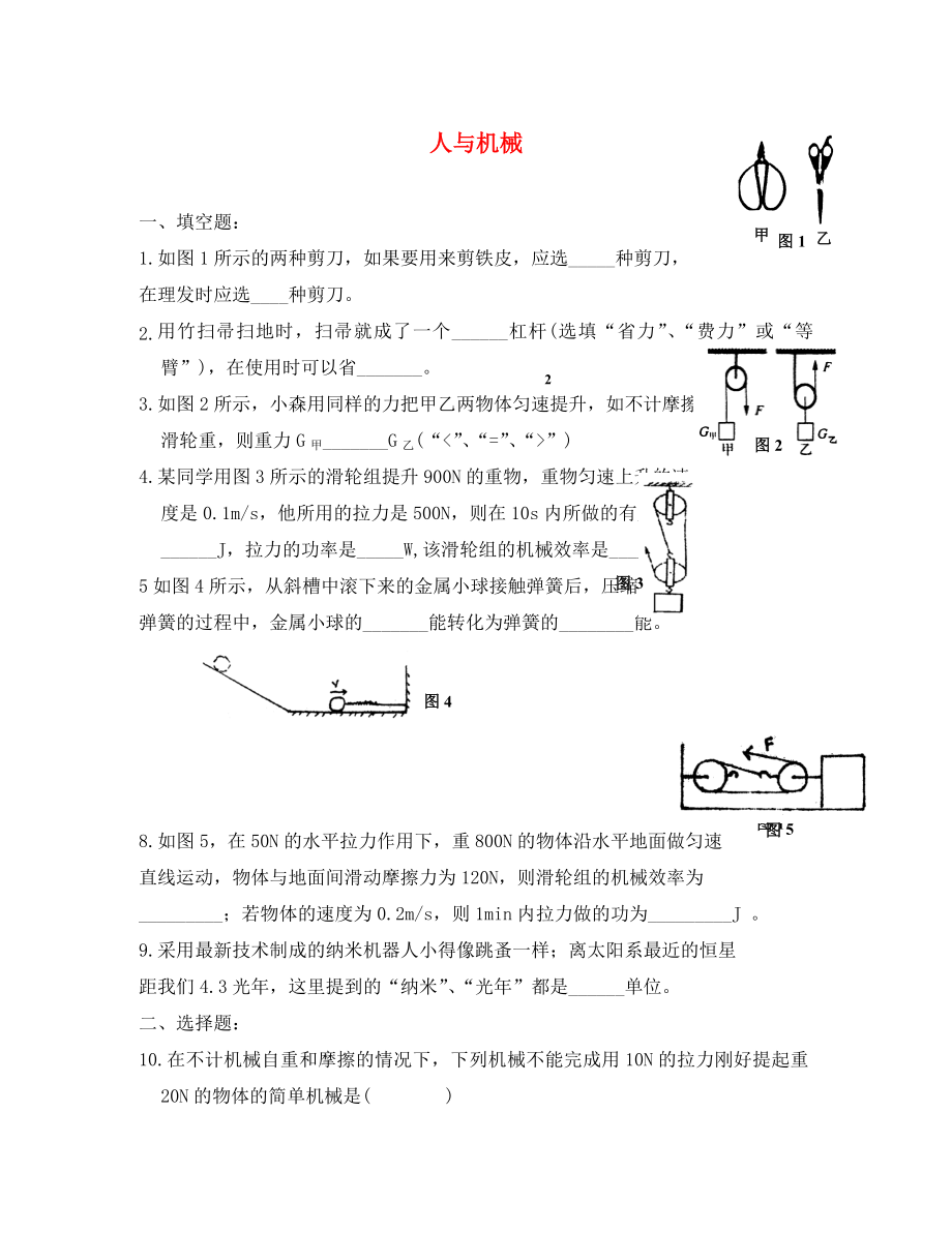 八年級(jí)物理下冊(cè)《人與機(jī)械》同步練習(xí)1 北京課改版_第1頁(yè)