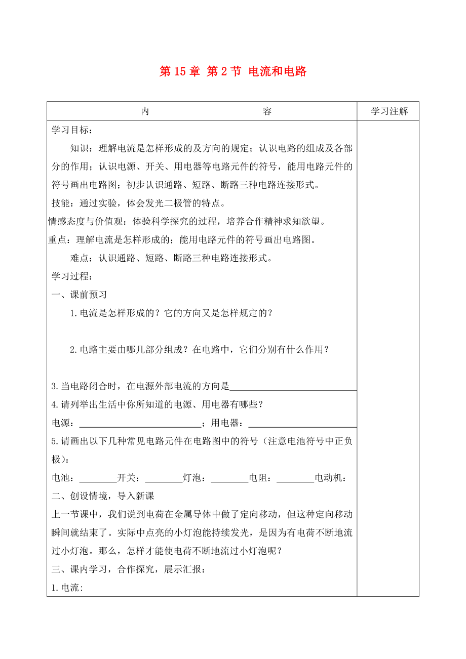 2020九年級物理全冊 第15章 第2節(jié) 電流和電路學(xué)案1（無答案）（新版）新人教版_第1頁