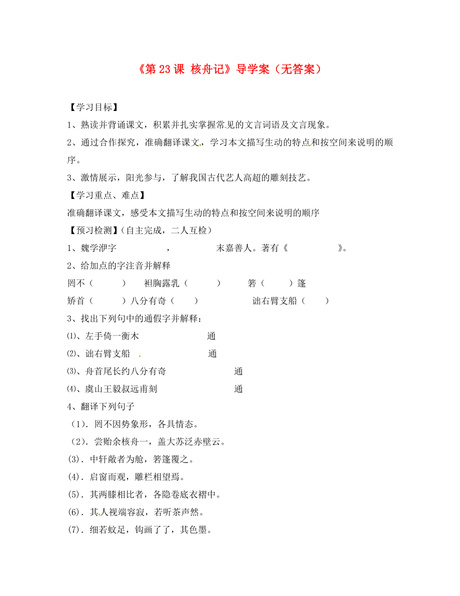 山東省肥城市王莊鎮(zhèn)初級中學八年級語文上冊《第課 核舟記》導(dǎo)學案（無答案） 新人教版_第1頁