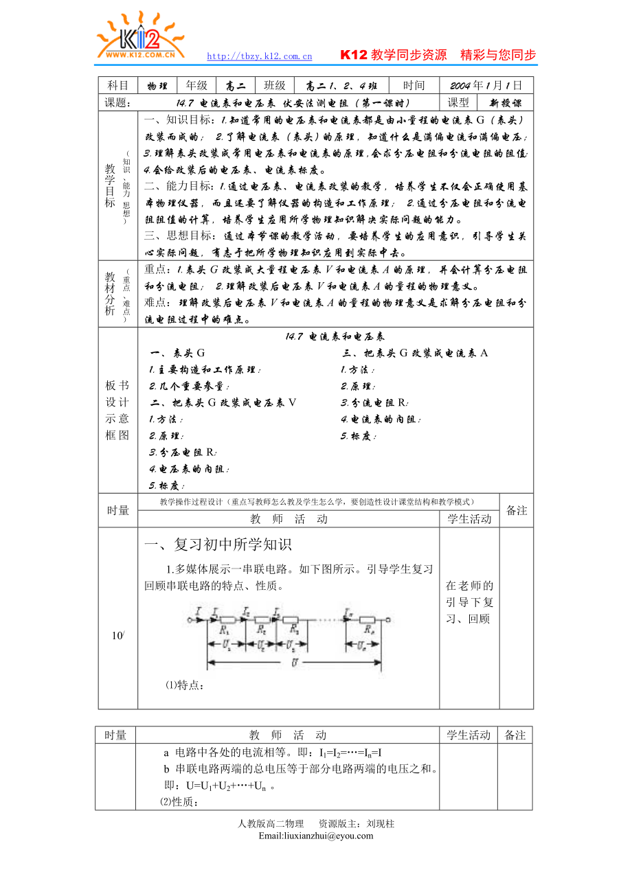 電流表和電壓表 伏安法測(cè)電阻教案_第1頁