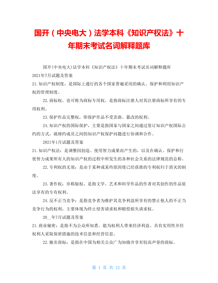 国开（中央电大）法学本科《知识产权法》十年期末考试名词解释题库_第1页