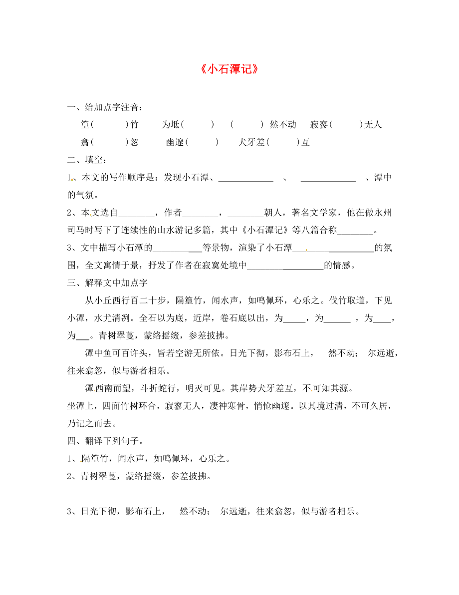 江蘇省揚(yáng)州市邗江美琪學(xué)校八年級(jí)語(yǔ)文上冊(cè) 第四單元 小石潭記練習(xí)（無(wú)答案） 蘇教版（通用）_第1頁(yè)