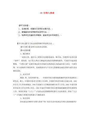 山東省無棣縣第一實(shí)驗(yàn)學(xué)校八年級(jí)語文上冊(cè) 第四單元 19 生物入侵者導(dǎo)學(xué)案（無答案） 新人教版（通用）